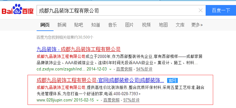 成都九品裝飾工程有限公司關(guān)鍵詞在百度首頁(yè)第二位